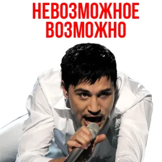 😁 73b3da3c НЕВОЗМОЖНОЕ ВОЗМОЖНО russian, text, impossible, possible, singer whatsapp sticker