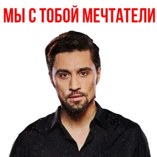 😇 e1e67e2c МЫ С ТОБОЙ МЕЧТАТЕЛИ whatsapp sticker