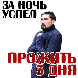 😏 07ed8915 ЗА НОЧЬ УСПЕЛ
ПРОЖИТЬ
3 ДНЯ мужчина, успех, русский, текст, ночь, дни telegram sticker