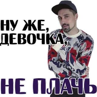 😏 2bda5046 НУ! ЖЕ, ДЕВОЧКА, НЕ ПЛАЧЬ мужчина, русский, текст, свитер telegram sticker
