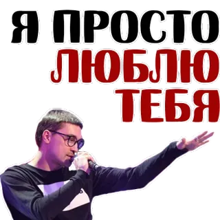 😍 64c993fb Я ПРОСТО ЛЮБЛЮ ТЕБЯ любовь, мужчина, очки, русский, микрофон telegram sticker