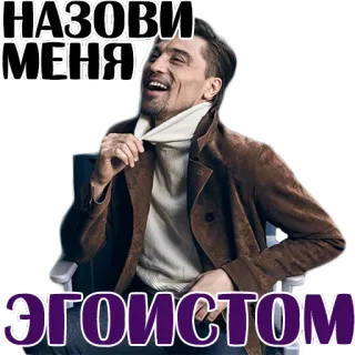 😃 7341974f НАЗОВИ МЕНЯ ЭГОИСТОМ telegram sticker