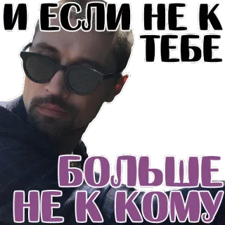 😢 84f2b6b7 И ЕСЛИ НЕ К ТЕБЕ БОЛЬШЕ НЕ К КОМУ telegram sticker