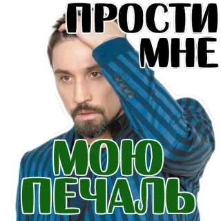 😢 8b5898d9 ПРОСТИ МНЕ 
МОЮ ПЕЧАЛЬ извинение, грусть, прости, русский, мужчина, эмоция, сожаление telegram sticker