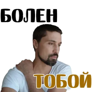 😢 8c9ffe68 БОЛЕН ТОБОЙ мужчина, больной, русский, стикер telegram sticker