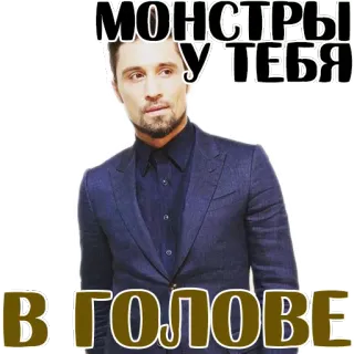😢 e2a9537f МОНСТРЫ
У ТЕБЯ
В ГОЛОВЕ мужчина, костюм, русский, монстры telegram sticker