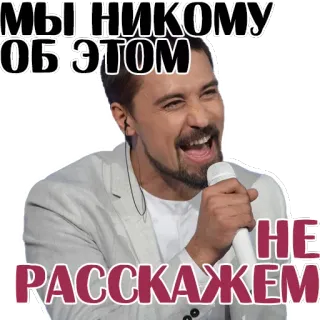 😃 f9411eb9 МЫ НИКОМУ ОБ ЭТОМ НЕ РАССКАЖЕМ! певец, микрофон, мужчина, счастливый, человек, знаменитость telegram sticker
