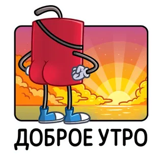 ☀️ d73e423b ДОБРОЕ УТРО 다이너마이트, 만화, 해돋이, 좋은 아침, 러시아어, 인사 telegram sticker