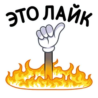 👍 e0626abe ЭТО ЛАЙК 좋아요, 좋음, 불, 이모티콘, 승인, 성공, 긍정적 telegram sticker