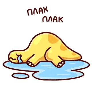 😭 7a8a4303 ПЛАК
ПЛАК dinosaurus, menangis, sedih, kartun, air mata, kuning telegram sticker