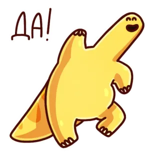 😁 864e3329 ДА! dinosaurus, kartun, imut, senang, kuning, animasi telegram sticker