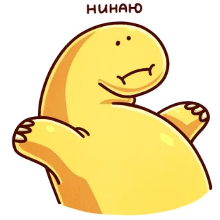 🤷‍♂️ e051c70a НИНАЮ dinosaurus, kuning, kartun, lucu, imut, gambar telegram sticker