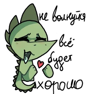 ❤️ b27bb796 не волнуйся всё будет хорошо Desenho animado, Dinossauro, Fofo, Amor, Encorajamento, Positivo, Russo, Texto telegram sticker