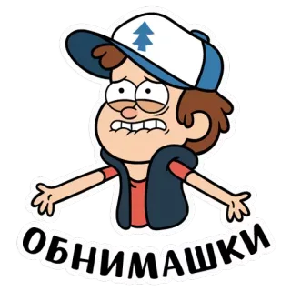🤗 1a31c62d Dipper Pines Gravity Falls ОБНИМАШКИ cartoon, dipper pines, gravity falls, character, animation telegram sticker