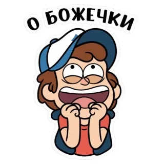 🙏 2e5dd062 Dipper Pines Gravity Falls О БОЖЕЧКИ cartoon, dipper pines, gravity falls, funny, exclamation, oh my god telegram sticker