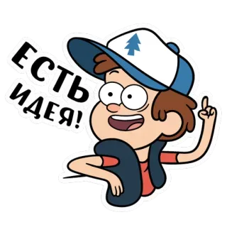 ☝️ 412d39d7 Dipper Pines Gravity Falls ЕСТЬ ИДЕЯ! cartoon, dipper pines, gravity falls, idea, russian, animated series telegram sticker