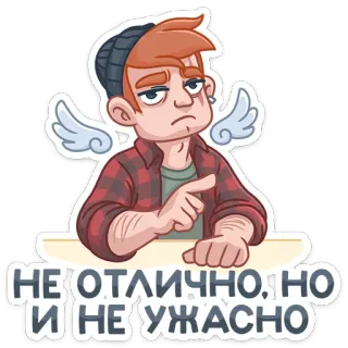 🤨 924cf3a4 НЕ ОТЛИЧНО, НО И НЕ УЖАСНО Kartun, Pria, Sayap, Frasa, Rusia telegram sticker