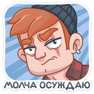 😐 234e5921 МОЛЧА ОСУЖДАЮ Kartun, Potret, Pria, Meme, Tidak setuju, Menghakimi telegram sticker