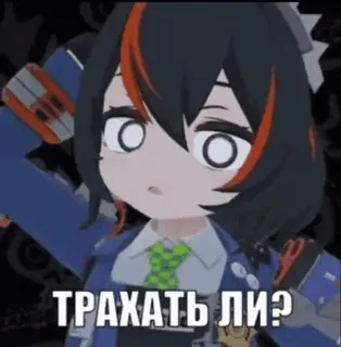 🤨 4f759d86 ТРАХАТЬ ЛИ? อนิเมะ, ผู้หญิง, รัสเซีย, มีม, คำถาม telegram sticker