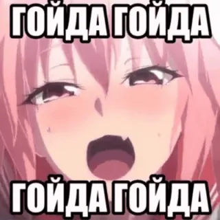 😁 5352856e ГОЙДА ГОЙДА
ГОЙДА ГОЙДА อนิเมะ, การ์ตูน, ข้อความ, รัสเซีย telegram sticker