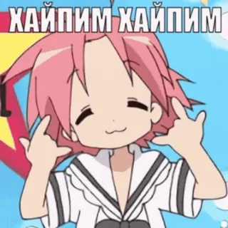 🤩 6303c628 ХАЙПИМ ХАЙПИМ อนิเมะ, การ์ตูน, ตลก, มีม, รัสเซีย telegram sticker