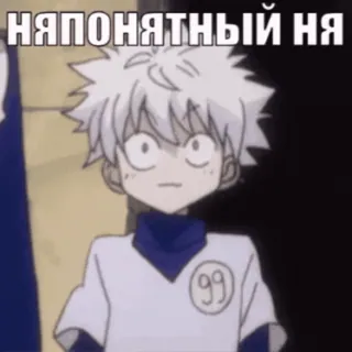 😐 669135d2 НЯПОНЯТНЫЙ НЯ อนิเมะ, คิรัวร์, Hunter x Hunter, ตลก, สีหน้า, การ์ตูน telegram sticker