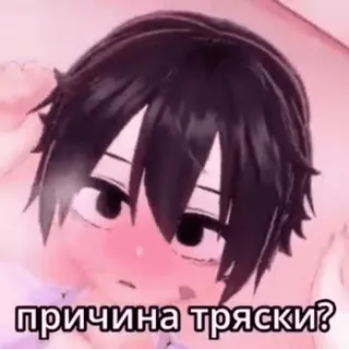 😳 805f8992 причина тряски? อนิเมะ, แก้มแดง, คำถาม, รัสเซีย, ผมสีดำ telegram sticker