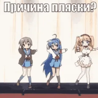 💃 a8995a3a Причина пляски? อนิเมะ, เต้น, ตัวละคร, ข้อความรัสเซีย, ภาพเคลื่อนไหว, ผู้หญิง, มิตรภาพ telegram sticker