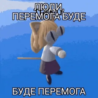 😉 b500dfd2 ЛЮДИ, ПЕРЕМОГА БУДЕ
БУДЕ ПЕРЕМОГА ยูเครน, ชัยชนะ, มีม, ยูเครน, สนับสนุน, การ์ตูน telegram sticker