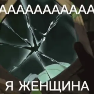 😯 f13c77f9 Я ЖЕНЩИНА ผู้หญิง, กระจก, มีม, รัสเซีย, ตลก, แก้ว telegram sticker