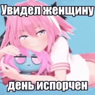 😔 f7c02440 Увидел женщину 
день испорчен มีม, อนิเมะ, ข้อความ, รัสเซีย, วลี telegram sticker