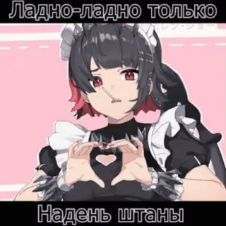 ❤️ ff180245 Ладно-ладно только 
Надень штаны สาวอนิเมะ, ท่าทางรูปหัวใจ, น่ารัก, ชุดเมด telegram sticker
