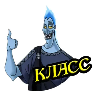 👍 10cb505f Hades КЛАСС dibujos animados, Hades, Disney, inframundo, pulgares arriba whatsapp sticker