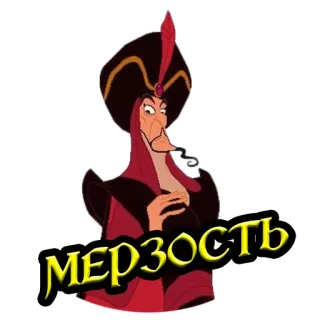 🤮 1ef84f9e Jafar Aladdin МЕРЗОСТЬ villano, Disney, dibujos animados, Jafar, Aladdin, malvado whatsapp sticker