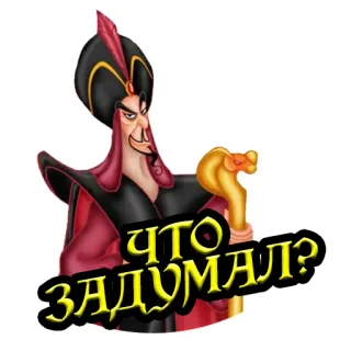 🤨 51b703dc Jafar Aladdin Что задумал? dibujos animados, Jafar, Disney, villano, Aladdín, malvado whatsapp sticker
