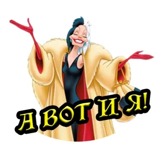 🙌 69ccdbb8 Cruella de Vil 101 Dalmatians А ВОТ И Я! Cruella de Vil, Disney, villano, 101 Dálmatas, dibujos animados whatsapp sticker