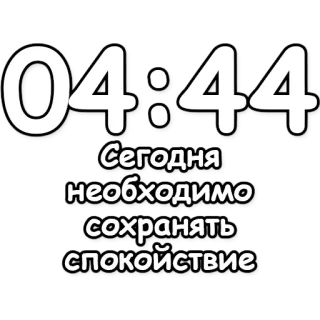 🔮 00076814 Сегодня необходимо сохранять спокойствие texto, ruso, calma, tiempo, reloj telegram sticker