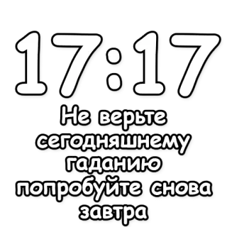 🔮 08cbc8bb Не верьте сегодняшнему гаданию попробуйте снова завтра adivinación, ruso, humor, reloj digital telegram sticker