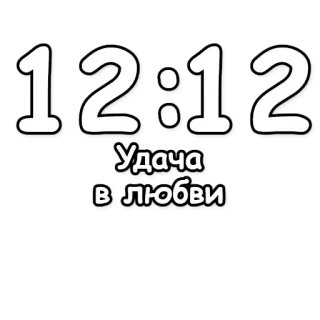 🔮 0f3d8a5d Удача
в любви suerte, amor, tiempo, 12:12 telegram sticker