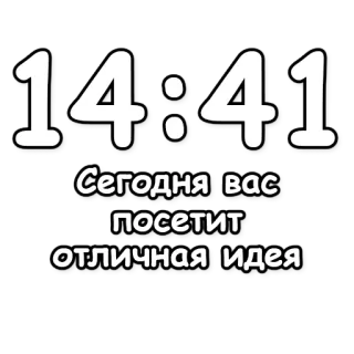 🔮 1611d38f Сегодня вас посетит отличная идея idea, tiempo, motivación, ruso, inspiración telegram sticker