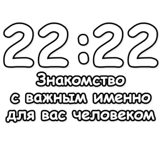 🔮 294d181b 22:22 Знакомство с важным именно для вас человеком tiempo, 22:22, conocimiento, persona importante, reunión telegram sticker