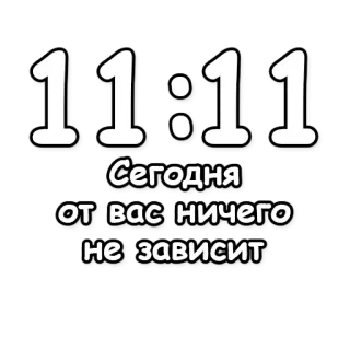 🔮 2d6c6fe8 Сегодня
от вас ничего
не зависит 11:11, números, ruso, texto, suerte, hora telegram sticker