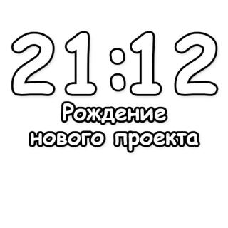 🔮 30875f9a 21:12 Рождение нового проекта nacimiento, nuevo, proyecto, tiempo, 21:12 telegram sticker