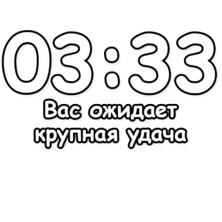 🔮 3e8ed784 Вас ожидает крупная удача suerte, fortuna, tiempo, número, reloj telegram sticker