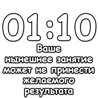 🔮 4080839b 01:10
Ваше
нынешнее занятие
может не принести
желаемого
результата tiempo, reloj, ruso, advertencia, motivación, mensaje telegram sticker