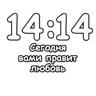 🔮 467608ed Сегодня вами правит любовь tiempo, amor, reloj, catorce, digital, ruso telegram sticker