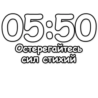 🔮 4852a3ff Остерегайтесь сил стихий advertencia, peligro, fuerzas naturales, ruso, desastre, poder elemental telegram sticker