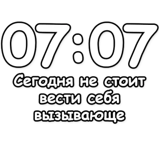 🔮 4efabff8 Сегодня не стоит вести 'себя вызывающе tiempo, reloj, advertencia, consejo, siete, 07:07 telegram sticker