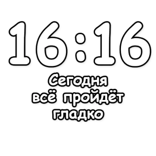 🔮 5a439ee3 Сегодня всё пройдёт гладко tiempo, reloj, optimista, positivo, ánimo telegram sticker