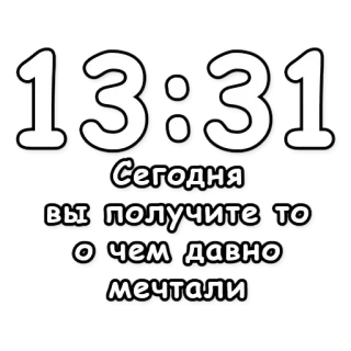 🔮 5b295b1b Сегодня вы получите то о чем давно мечтали tiempo, reloj, sueño, ruso, suerte, positivo telegram sticker